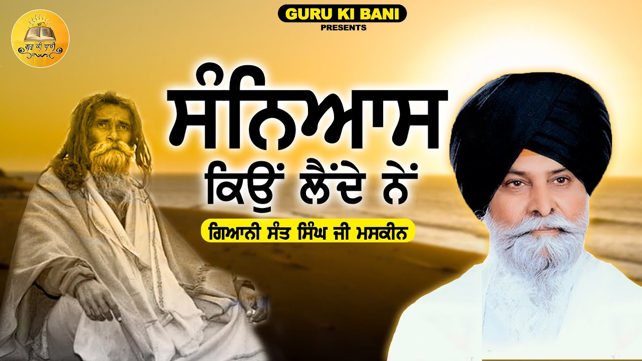 ਸਨਿਆਸ ਕਿਊ ਲੈਂਦੇ ਨੇ | Sanyaas Kyu Lainde Ne | Giani Sant Singh Ji Maskeen | Guru Ki Bani