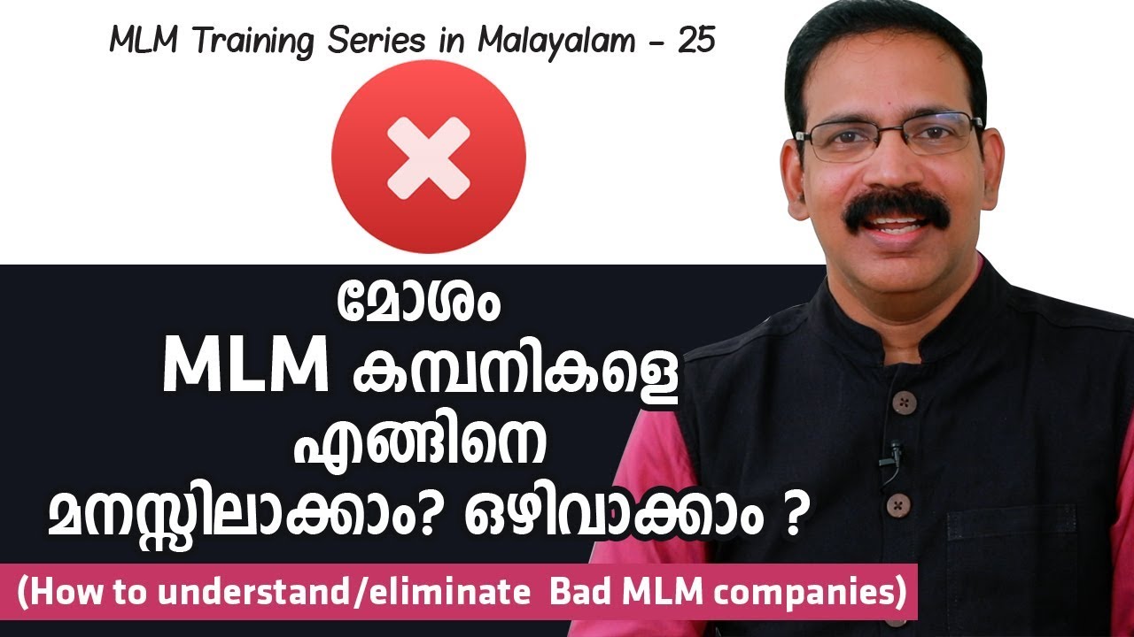 മോശം MLM കമ്പനികളെ എങ്ങിനെ മനസ്സിലാക്കാം? ഒഴിവാക്കാം ? - MLM Training Series in Malayalam - 25