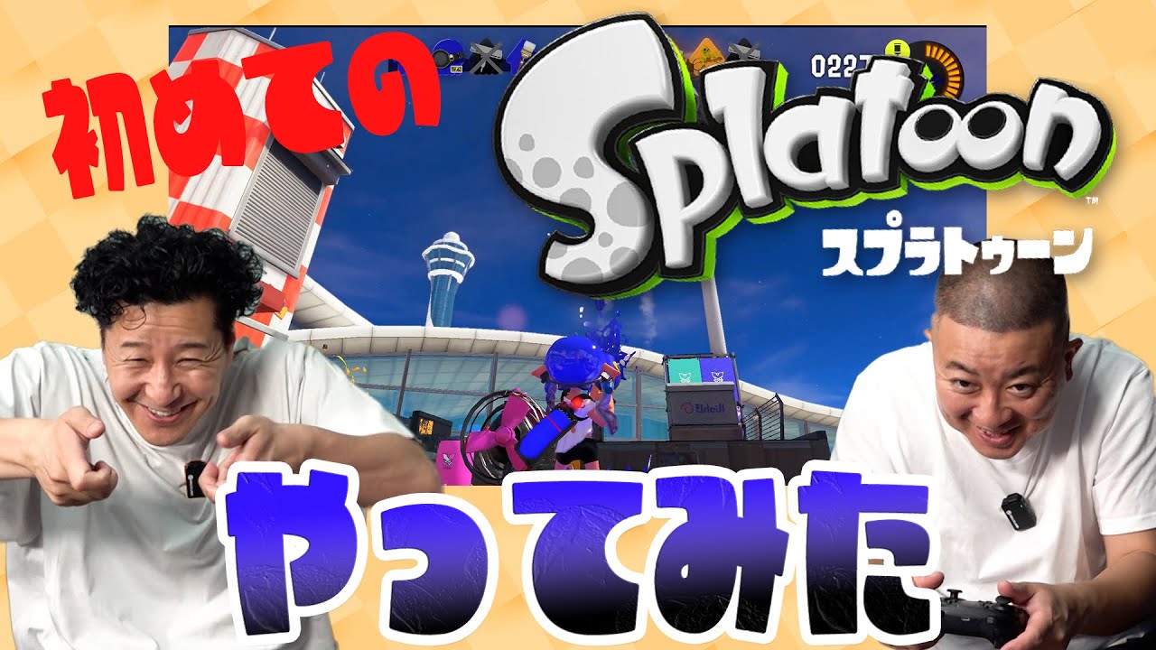 通ったことないゲームサミット「スプラトゥーン編」