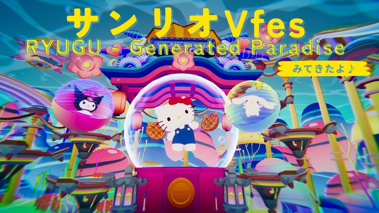 【サンリオVfes】サンリオバーチャルパレード「RYUGU - Generated Paradise」見てきたよ♪【VRChat】