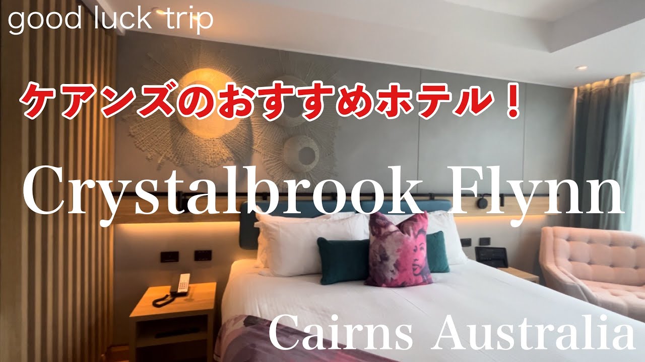【オーストラリア・ケアンズおすすめホテルCrystalbrook Flynn】🌟立地最強！最新設備の5つ星のホテルをご紹介！スタイリッシュなお部屋をぜひご覧下さい♪