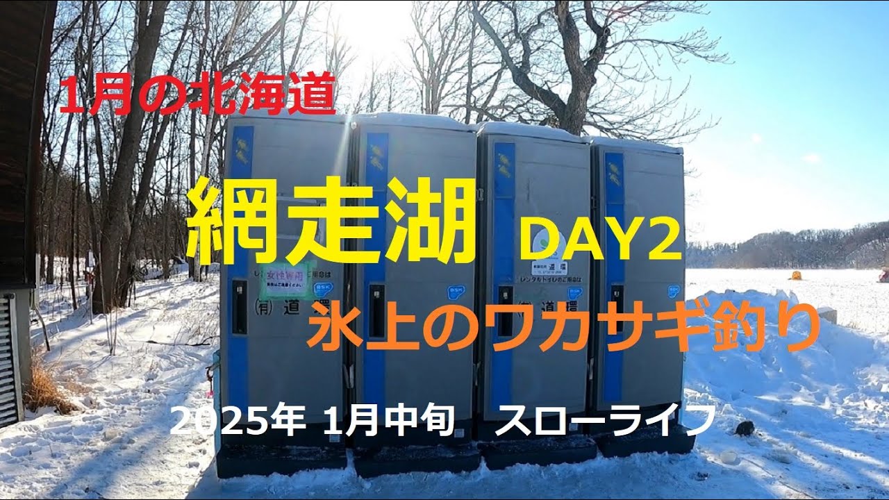 2025年1月中旬　網走湖の氷上ワカサギ釣り DAY2