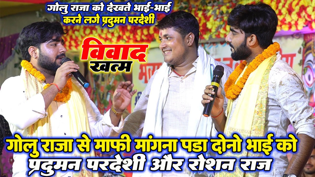 #Golu Raja से माफी मांगना पड़ा #Parduman Pardeshi, Roshan Raj दोनों भाई को॥ गोलु को देखते ही शर्मा गए