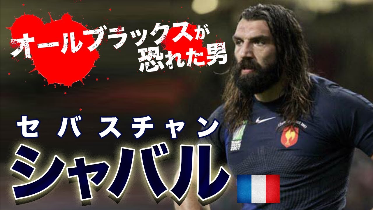 オールブラックスが恐れた男　元フランス代表 シャバル