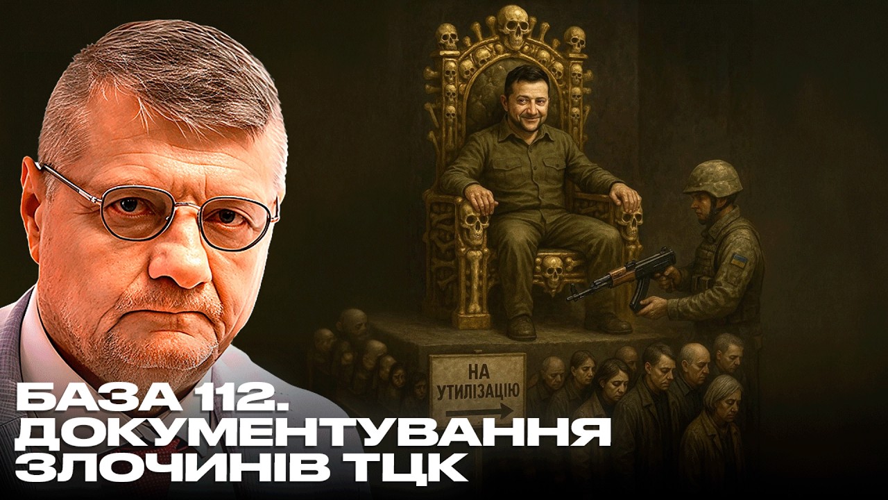 БАЗА 112. ДОКУМЕНТУЄ ЗЛОЧИНИ, ЗЛОЧИНЦІВ та ЖЕРТВ ТЕРОРУ ТЦК