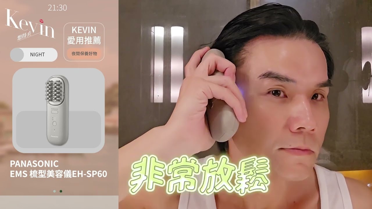 晚上保養程序👉 Panasonic EMS梳型美容儀 ll Kevin想得美 ll