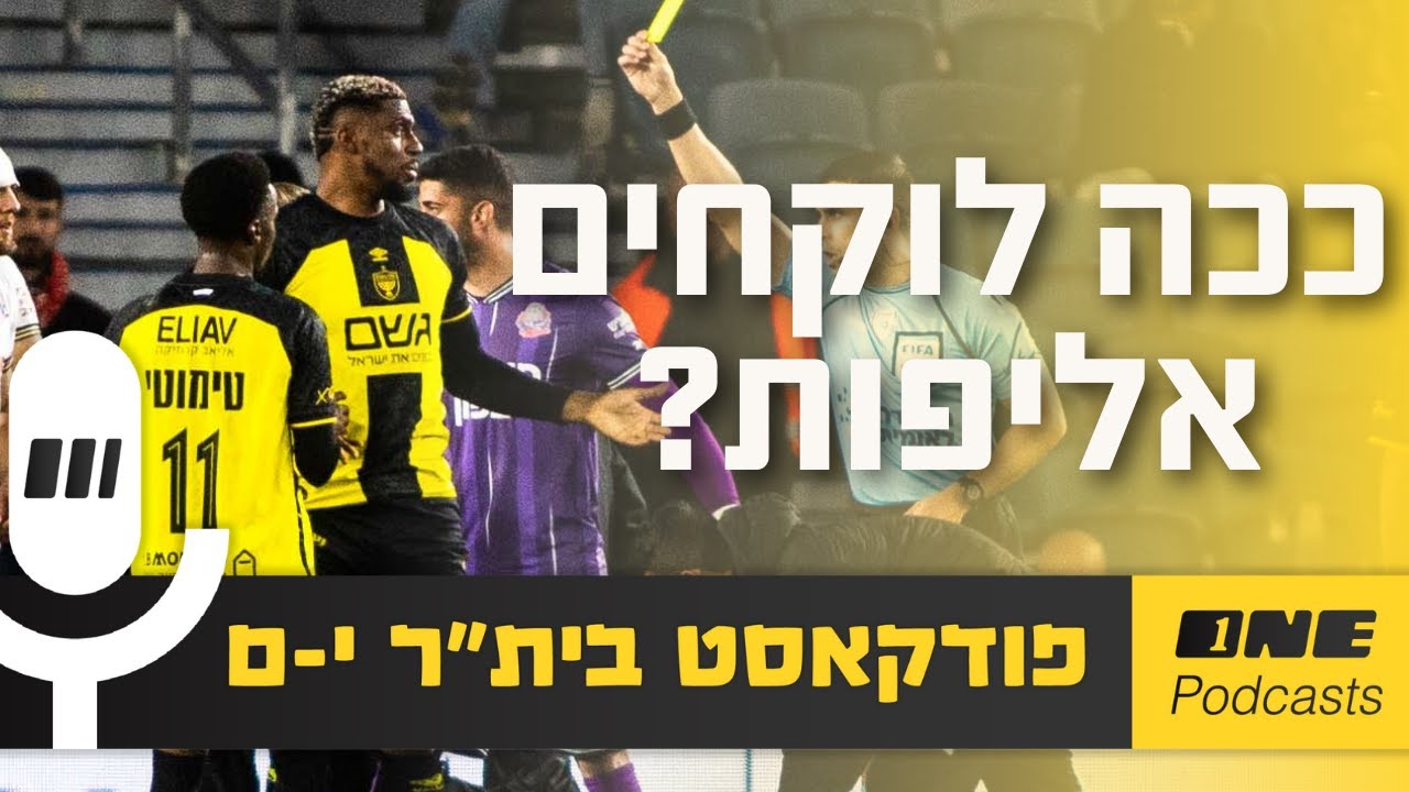 ככה לא לוקחים אליפות