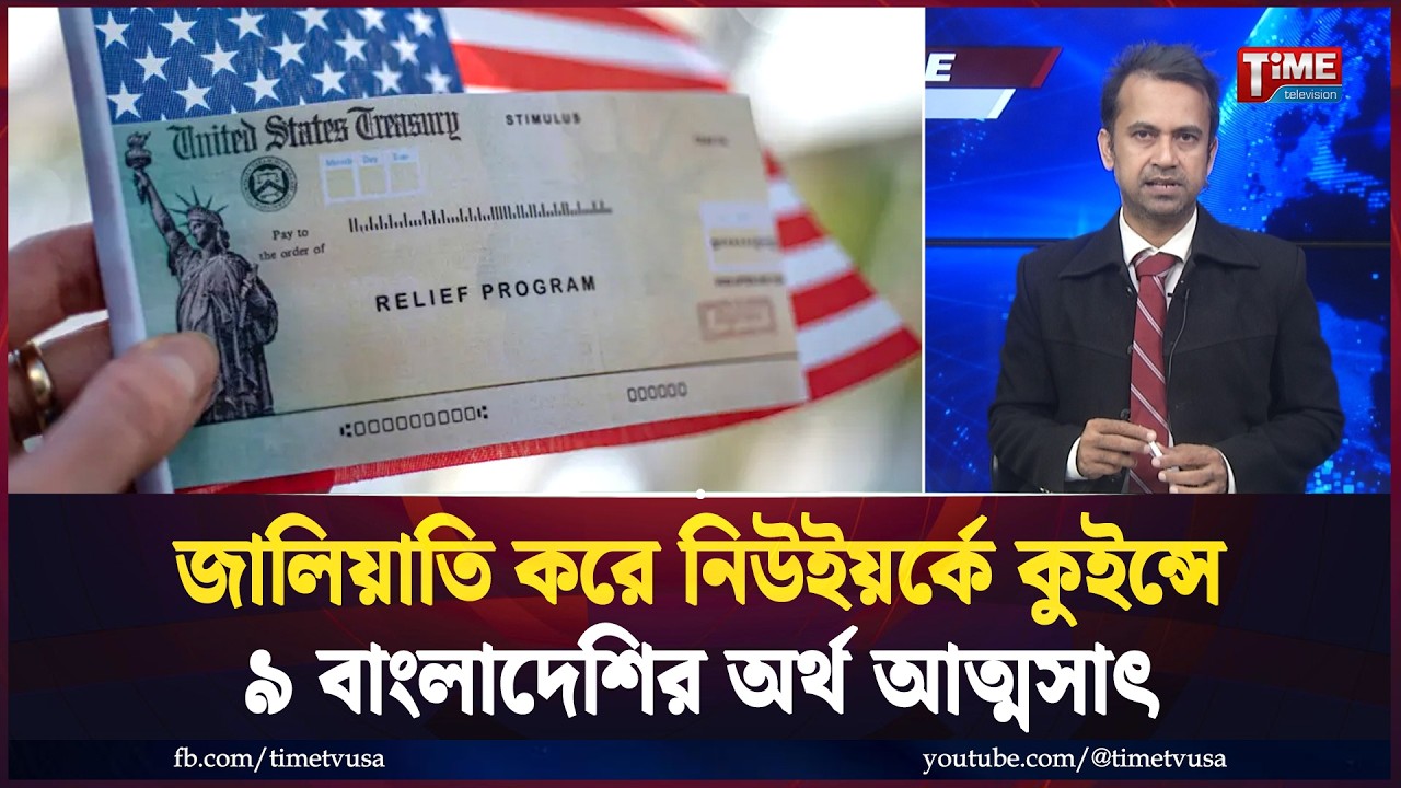 জালিয়াতি করে নিউইয়র্কে কুইন্সে ৯ বাংলাদেশির অর্থ আত্মসাৎ: আসামিদের দোষ স্বীকার