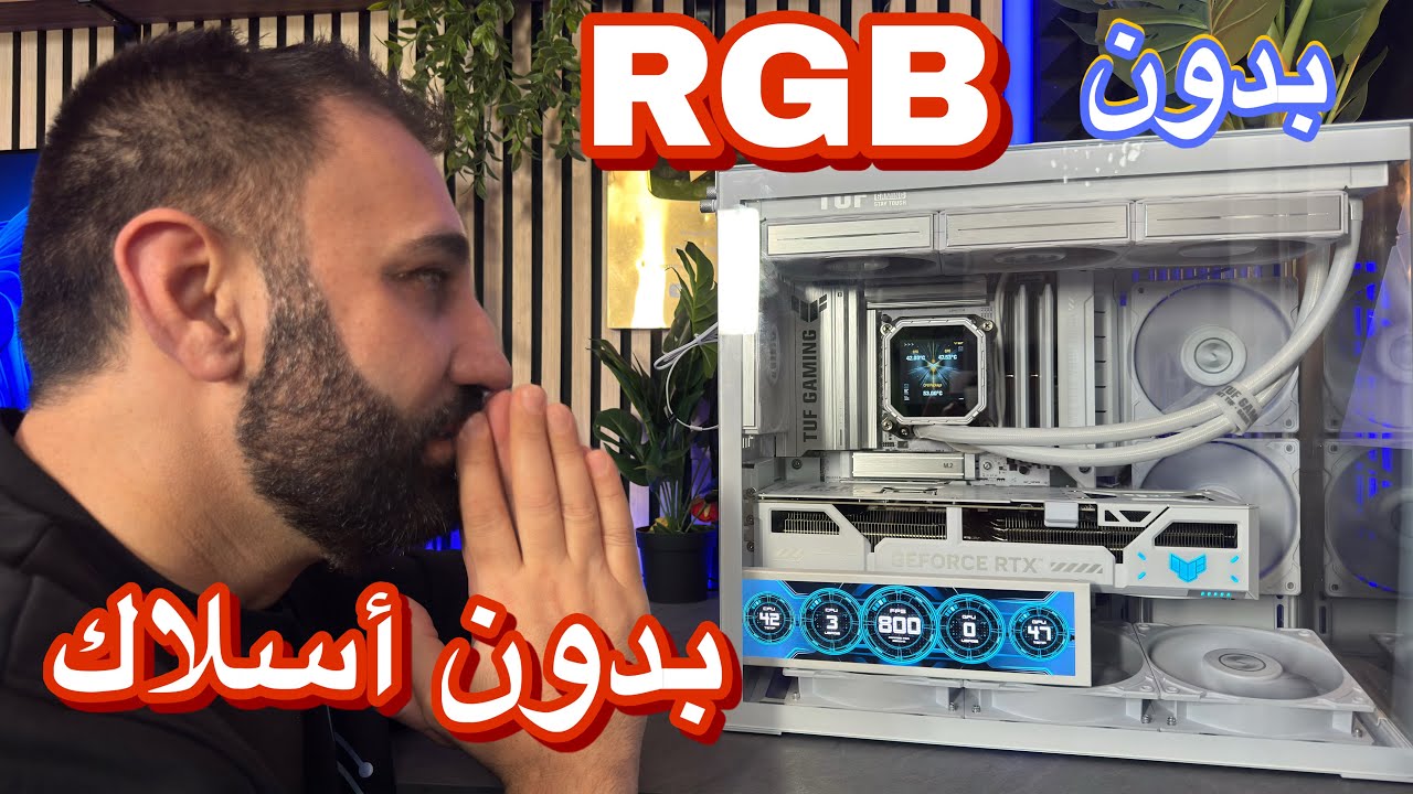 تجميعتي لسنة 2026 كلها ASUS TUF BTF ‏للألعاب وصناعة المحتوى 