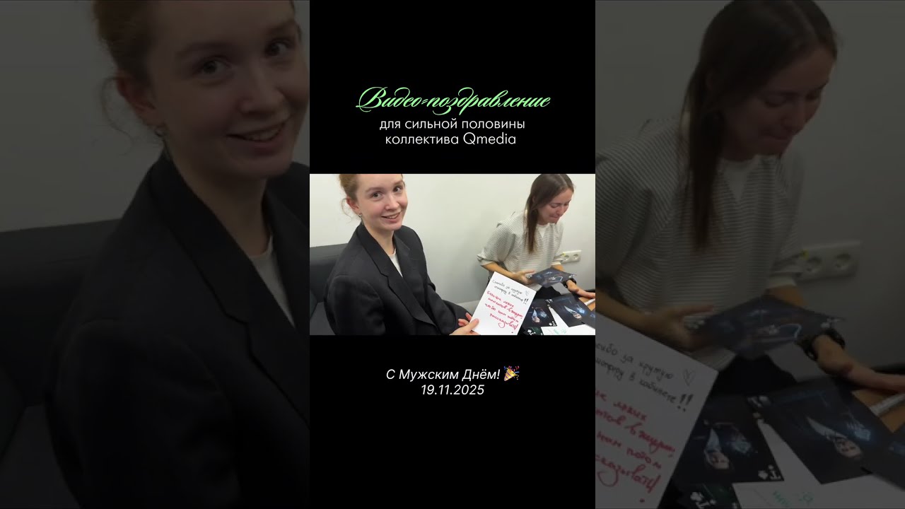 Прекрасная половина Qmedia поздравила мужчин с праздником! Смотреть до конца! #мужскойдень #офис