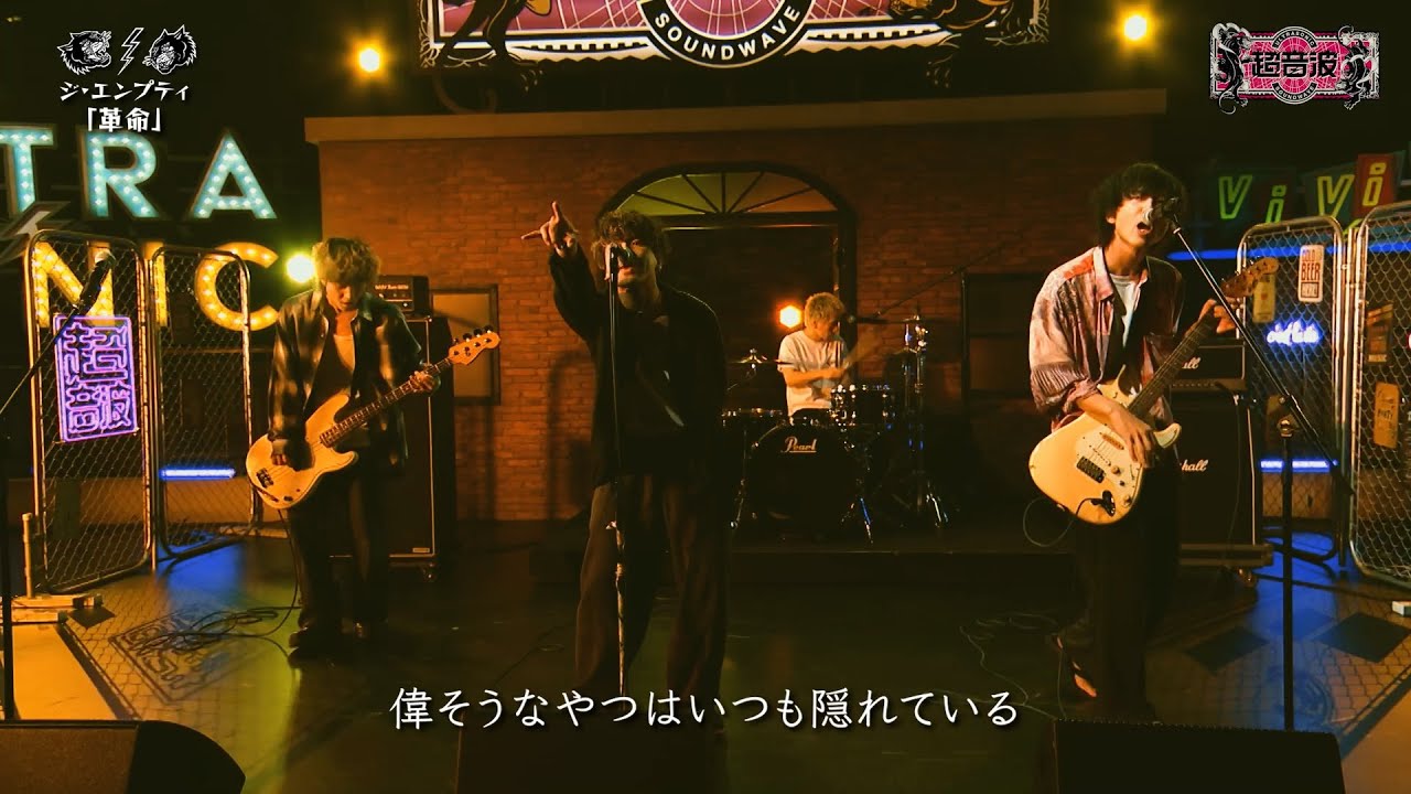 ジ・エンプティ「革命」@超音波