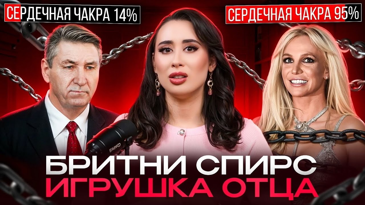 БРИТНИ СПИРС: разоблачение по датам рождения. Чакроанализ. Кармические роли и этапы