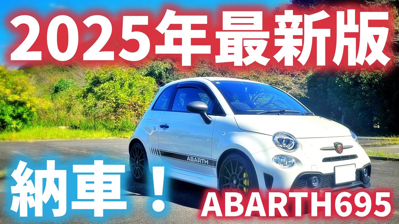 在庫ラス1！アバルト695を新車購入したので紹介します！