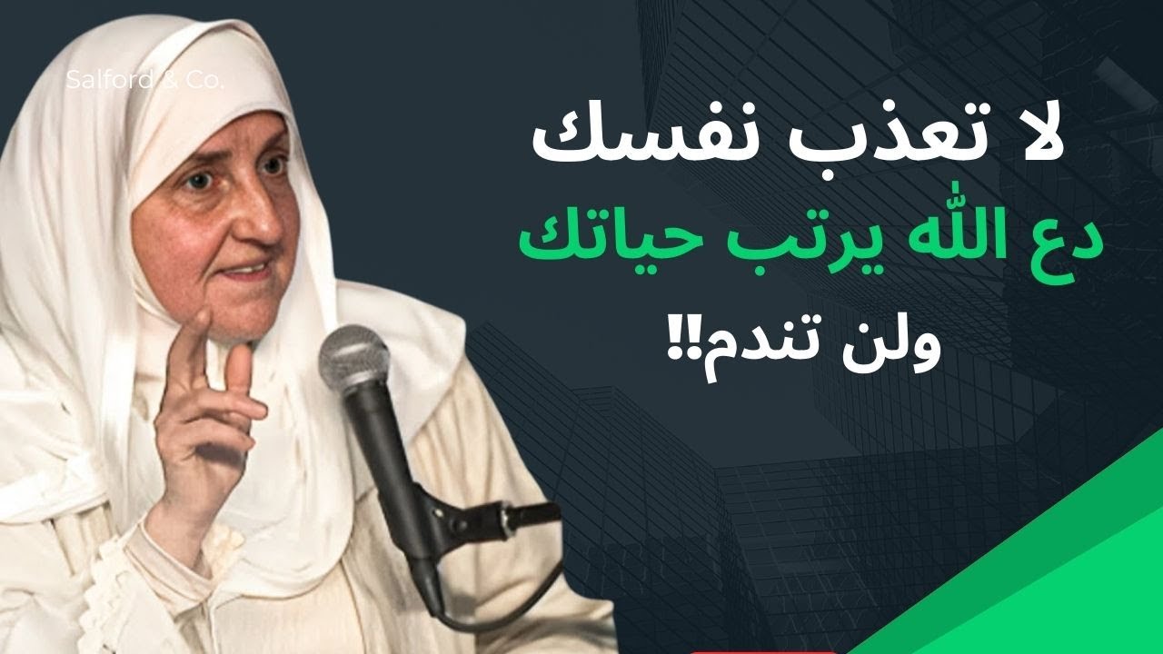 لا تعذب نفسك, دع الله يرتب لك حياتك ولن تندم ... محاضرة مهمة ... الدكتورة هيفاء يونس