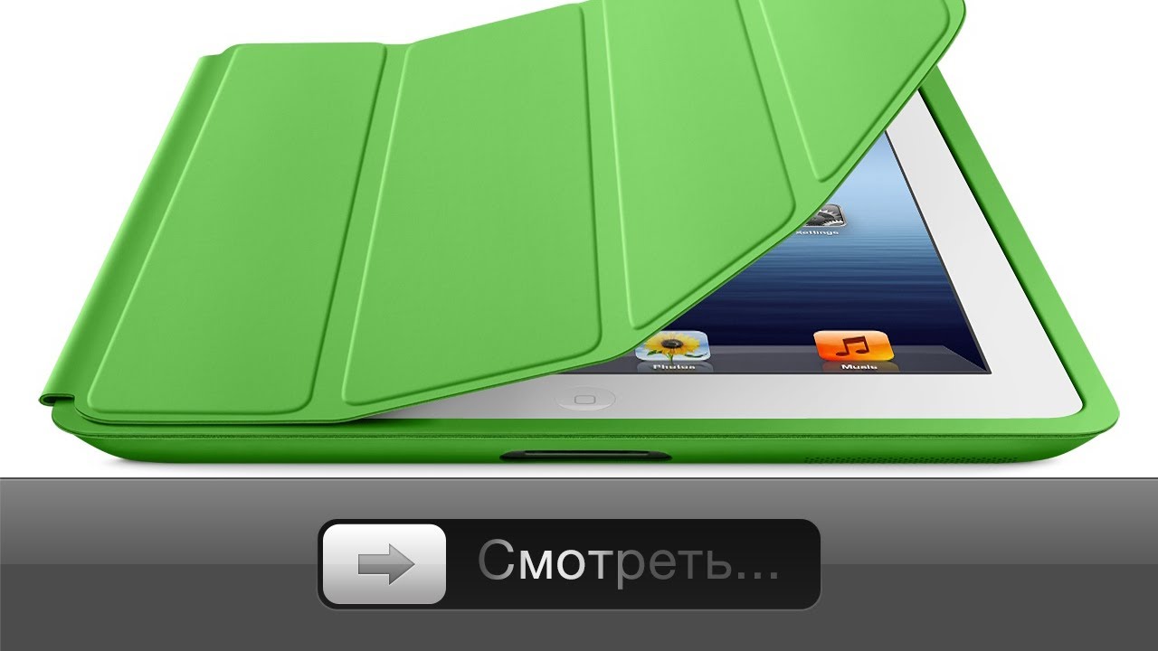 Apple Smart Case - а надо?