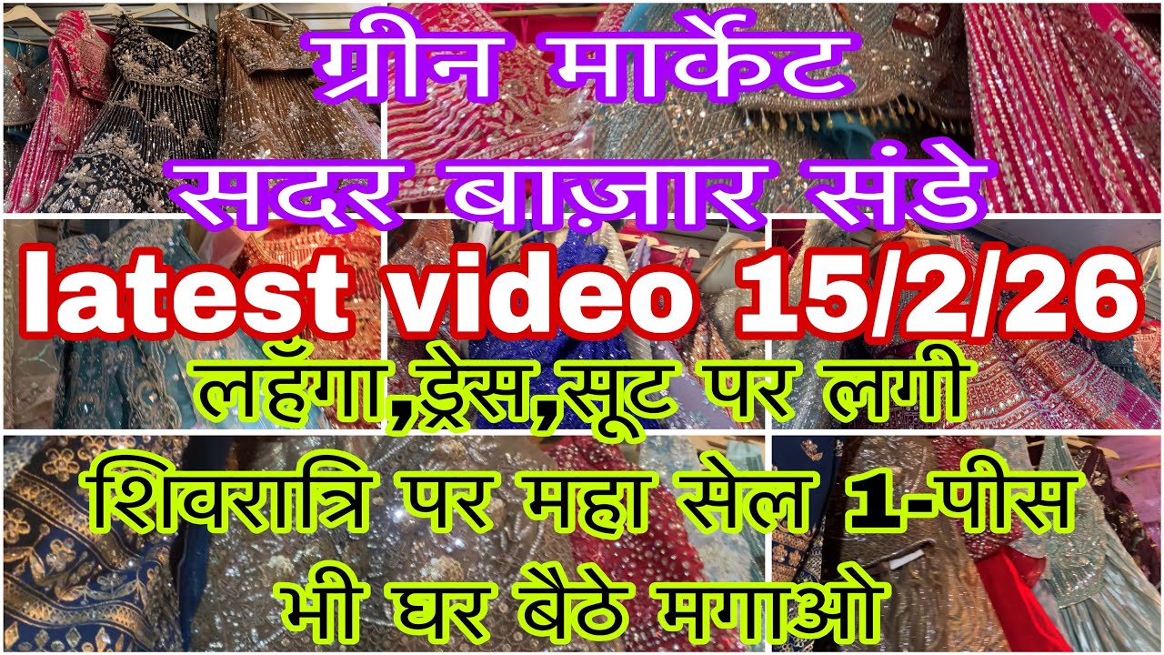 शिवरात्रि पावन दिन पर ग्रीन मार्किट में लगी महा सेल बहुत सस्ते में बिका लहँगा,ड्रेस और सूट 🥰🛍️💥