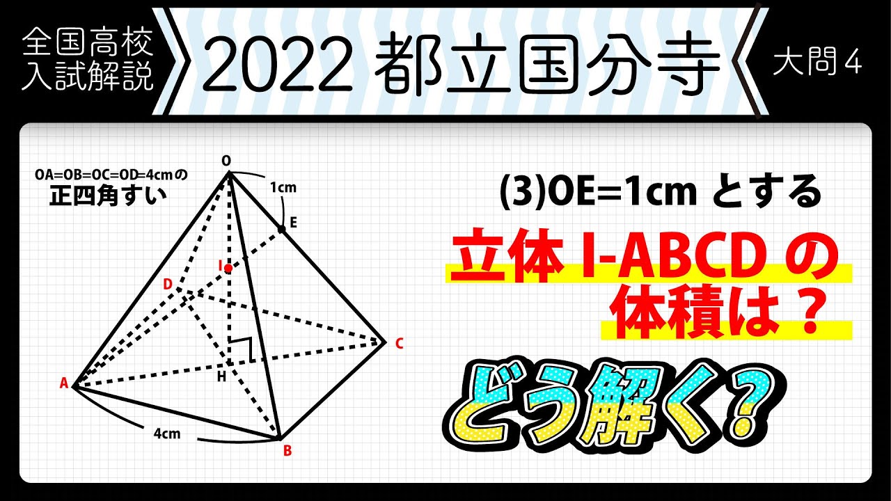 【2022年全国高校入試数学解説】東京都立　国分寺　大問４ 高校入試 高校受験 令和４年度 数学 2022年