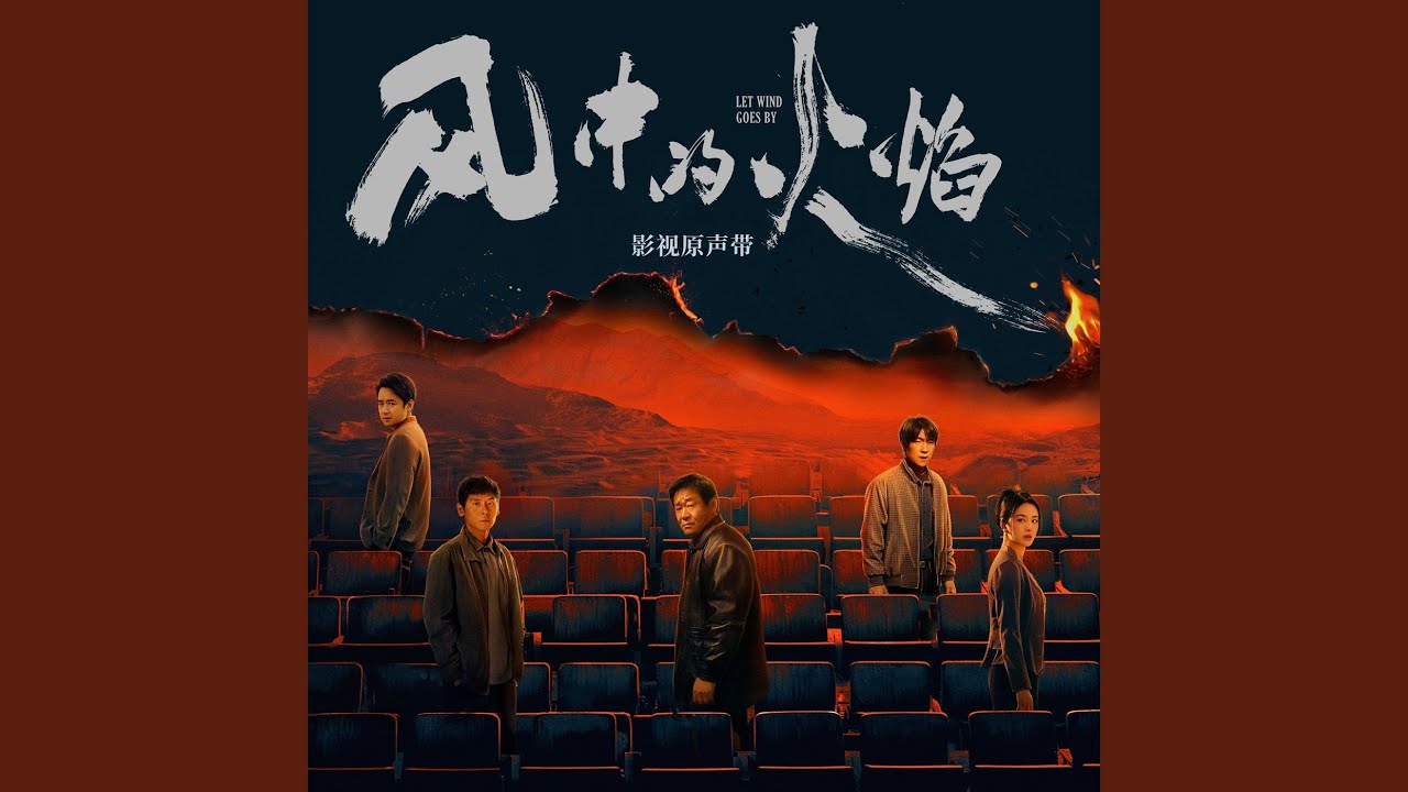 归期未定（《风中的火焰》影视剧插曲）