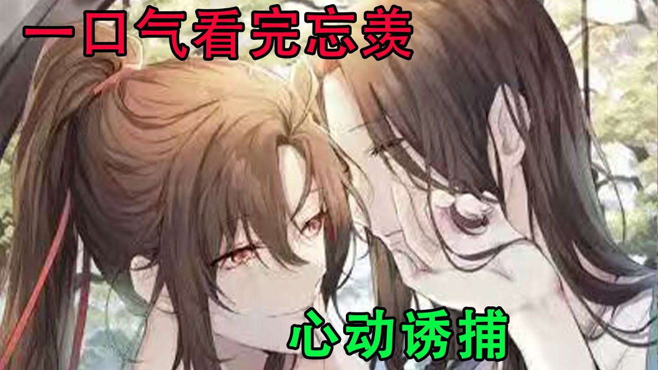 一口气看完忘羡《心动诱捕》但此刻的他坚定无比，即使一无所有，他也不会动摇。