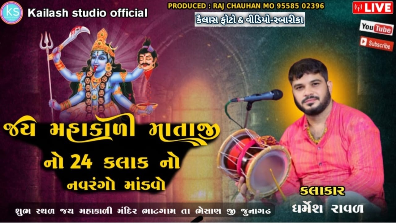 🔴 લાઇવ 🔴 * ભાટગામ ના આંગણે શ્રી મહાકાળી માતાજી નો 24 કલાક નો નવરંગો માંડવો 18/3/2026