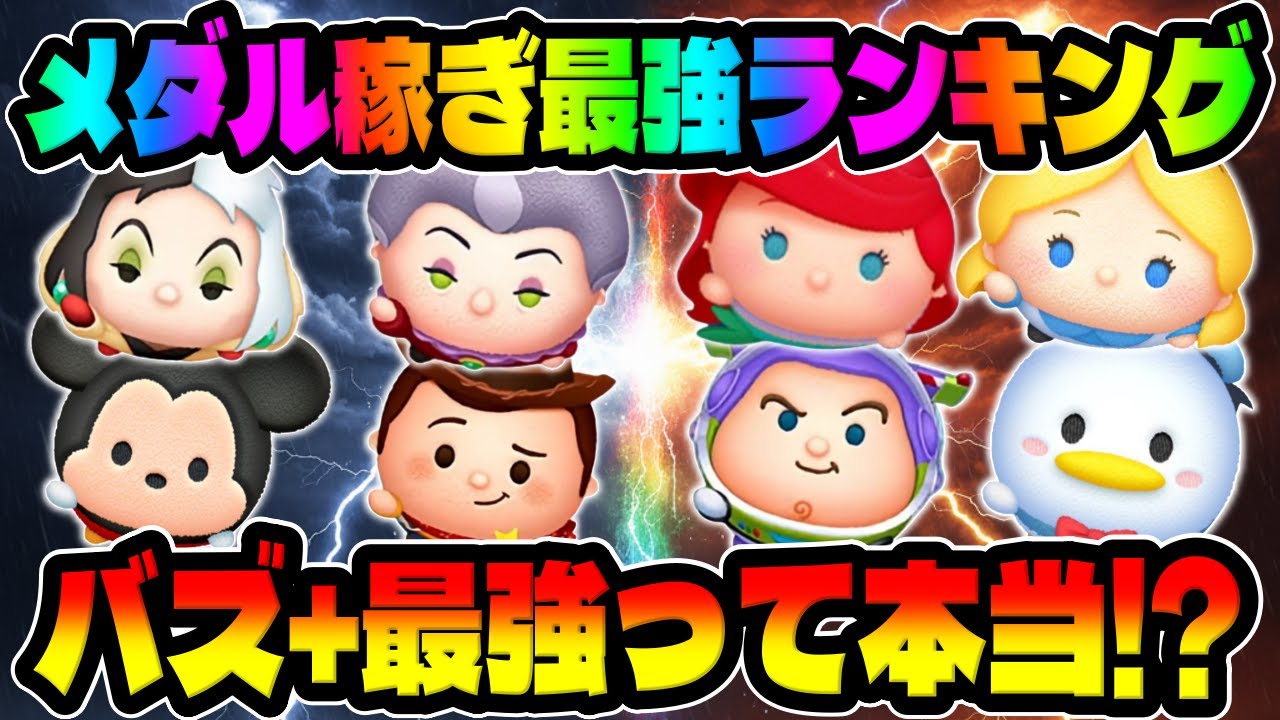 【新ツム評価&引くべき？】バズ+最強って本当?ウッディ⁺も強い!!メダル稼ぎ最強ランキング!!プラスツム【ツムツム】
