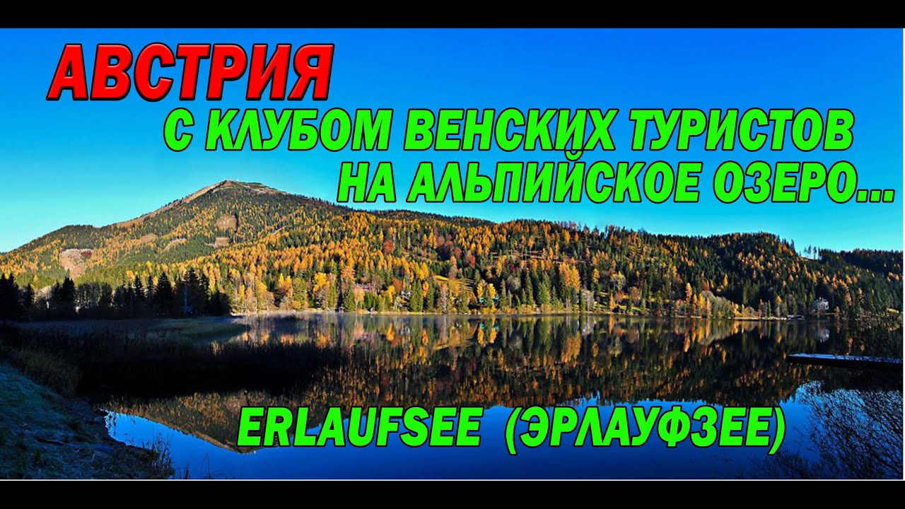 АВСТРИЯ. ПОХОД С КЛУБОМ ВЕНСКИХ ТУРИСТОВ..ЧАСТЬ 2.. Альпийское озеро ЭРЛАУФ.