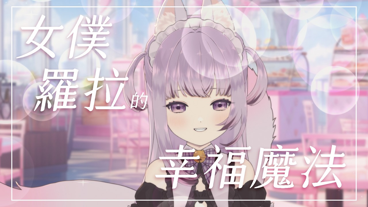 女僕羅拉的幸福魔法 ♡ ♡ ♡  | 玉藻羅拉