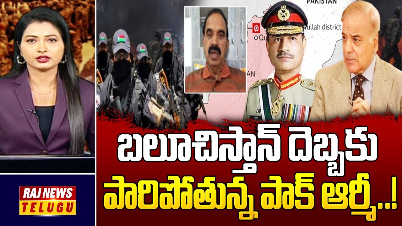 బలూచిస్తాన్‌ దెబ్బకు పారిపోతున్న పాక్ ఆర్మీ..! | Analyst Ande Satyam | Raj News