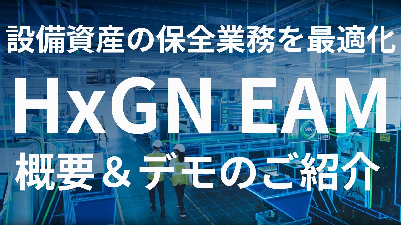 HxGN EAMにより設備資産の保全業務を最適化