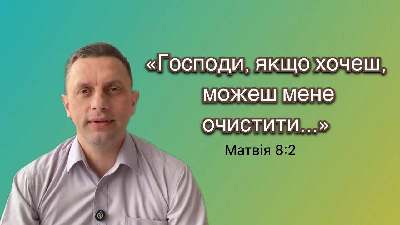 Історія про прокаженого, якого зцілив Ісус (Матвія 8:1-4)