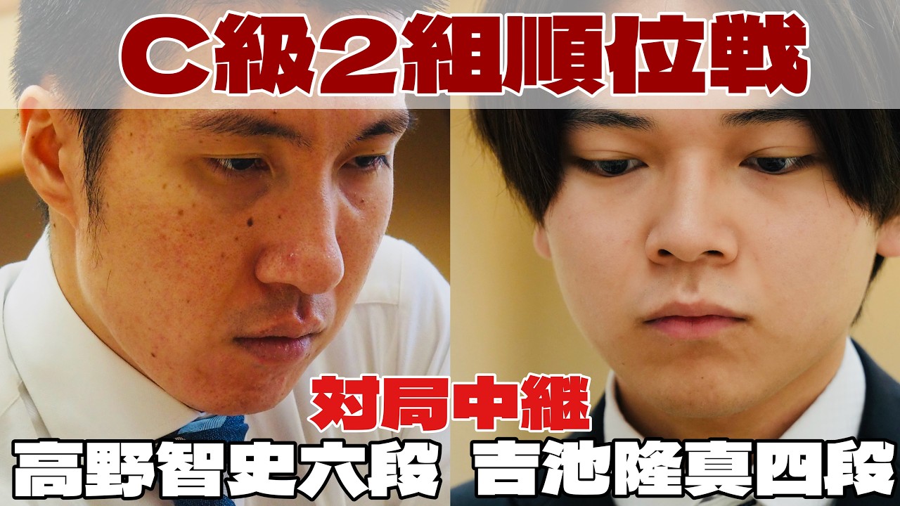 【将棋ライブ】吉池隆真四段ー高野智史六段、決着へ　～高野六段は勝てば昇級～【第84期将棋名人戦・C級２組順位戦】