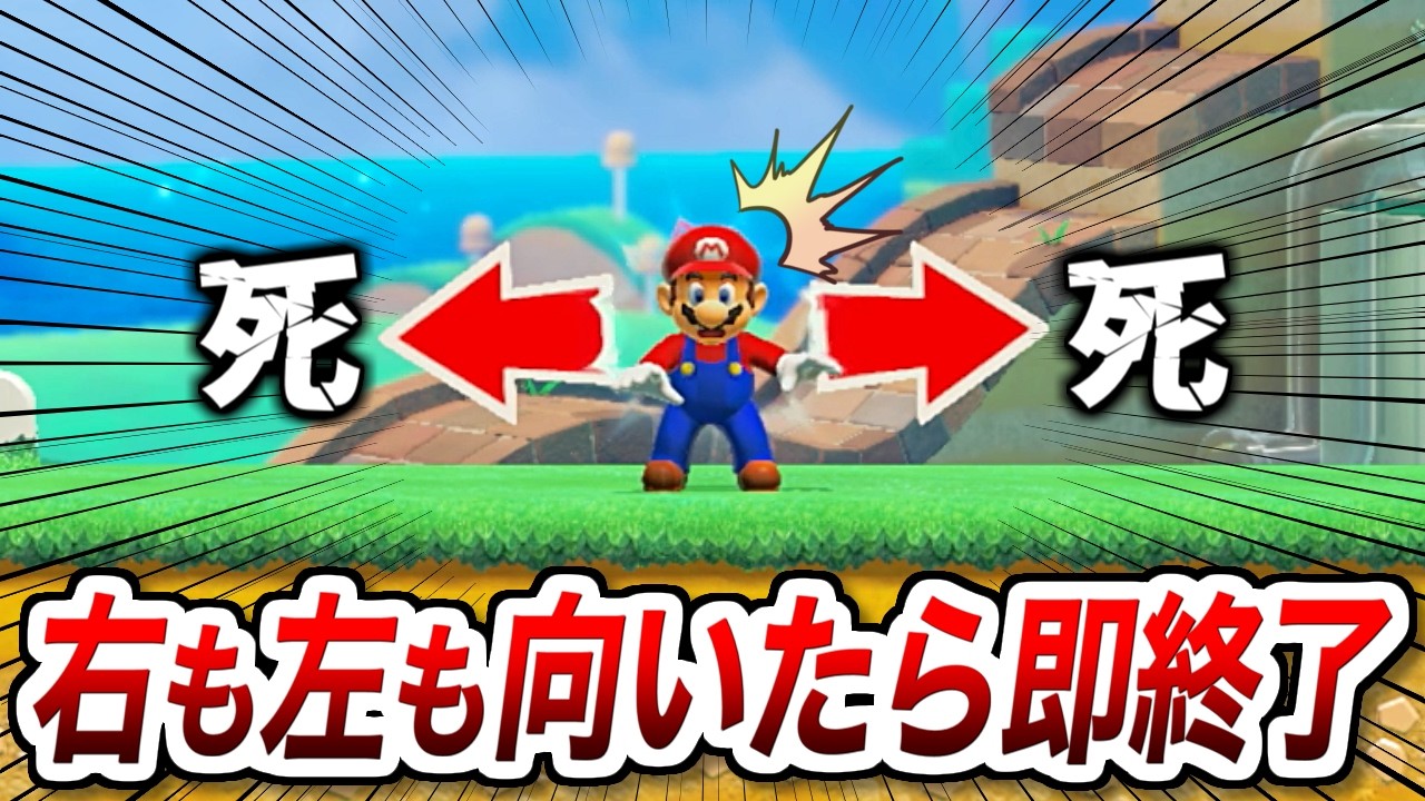 ついに『右も左も向いたら即終了』のコースが出ましたｗ【マリオメーカー2実況 #638】