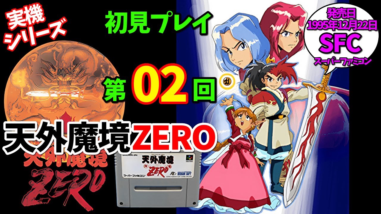 スーファミ実機　天外魔境ZERO　第02回　雑談配信