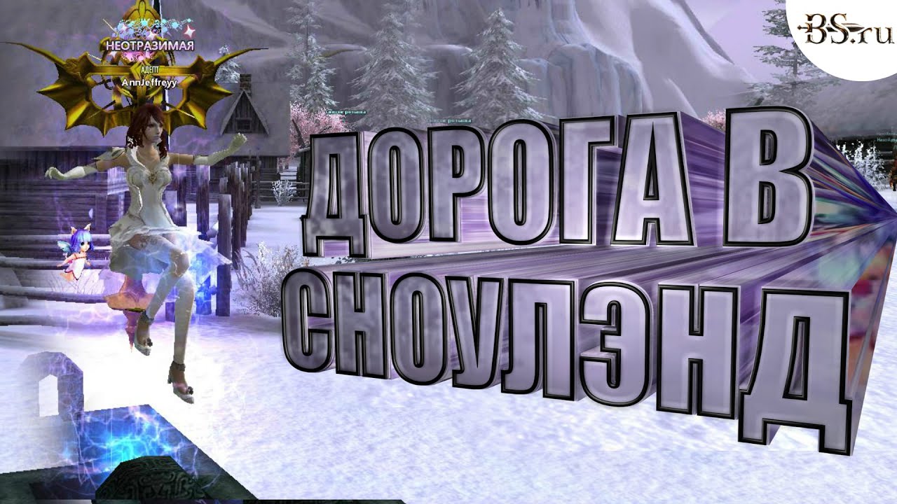 Дорога в Сноулэнд | BS.ru