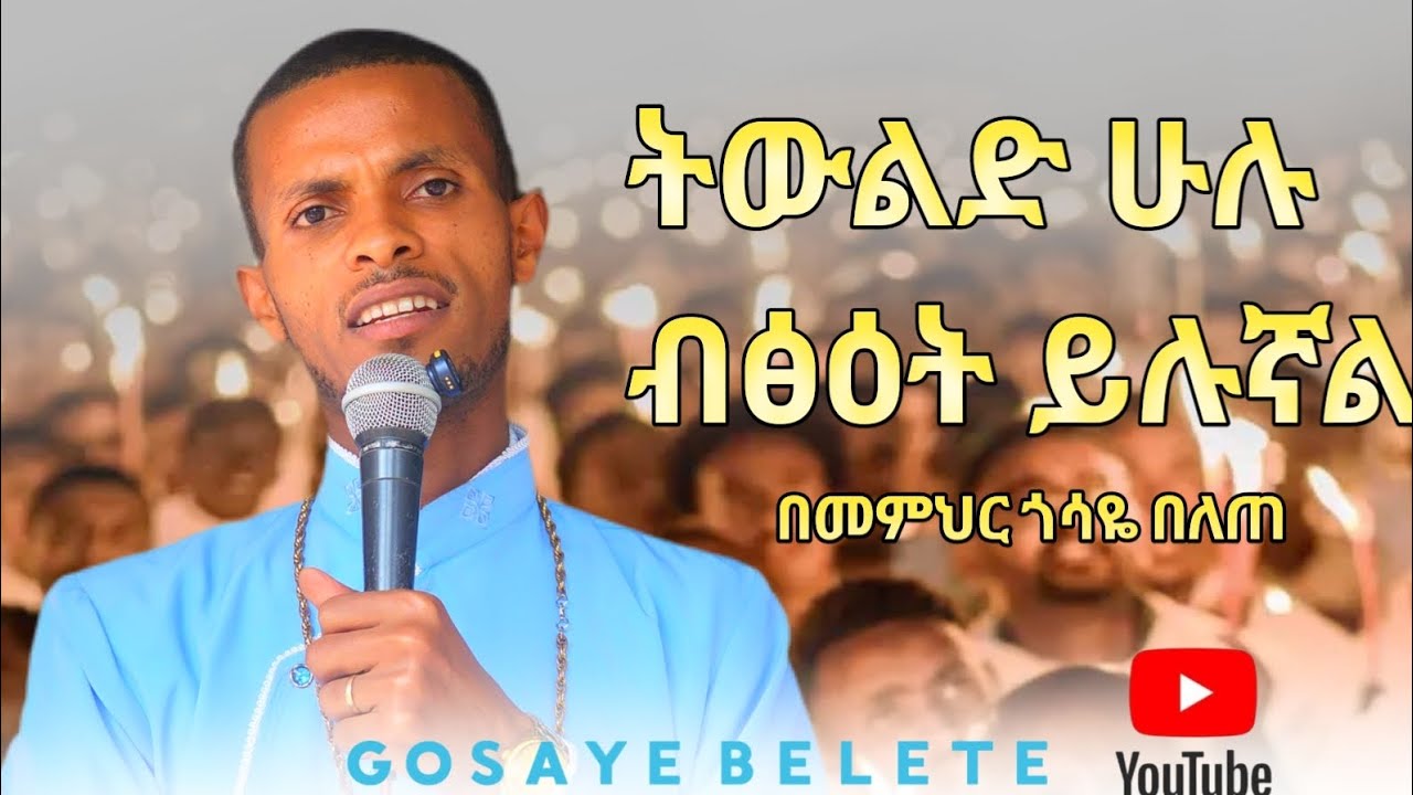 ትውልድ ሁሉ ብፅዕት ይሉኛል || ስለ እመቤታችን የተሰጠ ትምህርታዊ ስብከት!! መምህር ጎሳዬ በለጠ Gosaye Belete #duet  #eotc #ኦርቶዶክስ