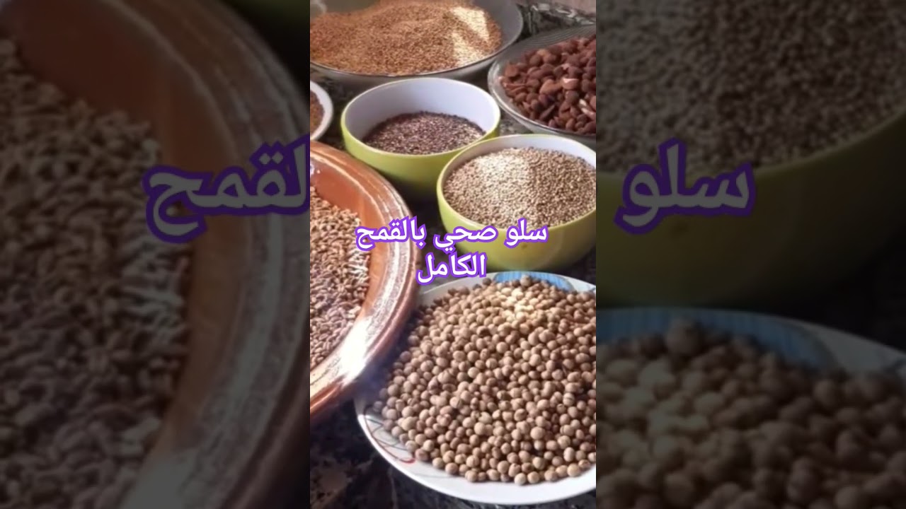 سلو صحي بأربعة أنواع دقيق وبدون دقيق أبيض #سفوف_المغربي #تحضيرات_رمضان_2022