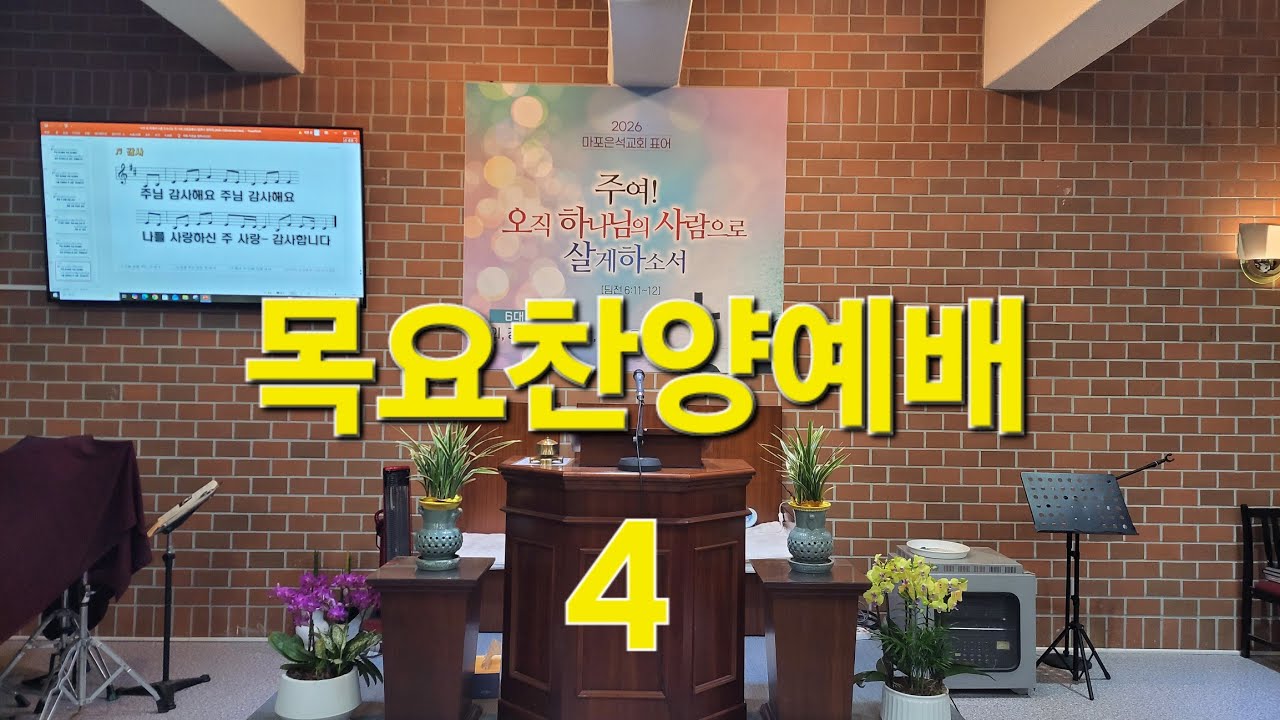 마하나임 목요찬양예배 마포은석교회 라이브스트리밍