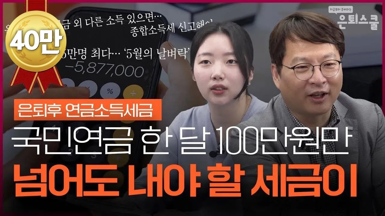 은퇴후 연금소득세금 얼마나 낼까? (공적연금,사적연금,세금,건보료,종소세,노령연금,국민연금) ㅣ김동엽 상무 [은퇴스쿨]