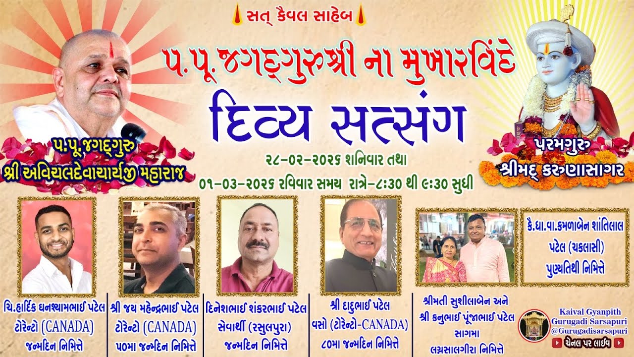 28feb & 1 March’26 રવિવાર, કૈવલજ્ઞાન દાન યજ્ઞ અંતર્ગત સિદ્ધાંત બાવની ગ્રંથ કથા- વૃંદાવન 
