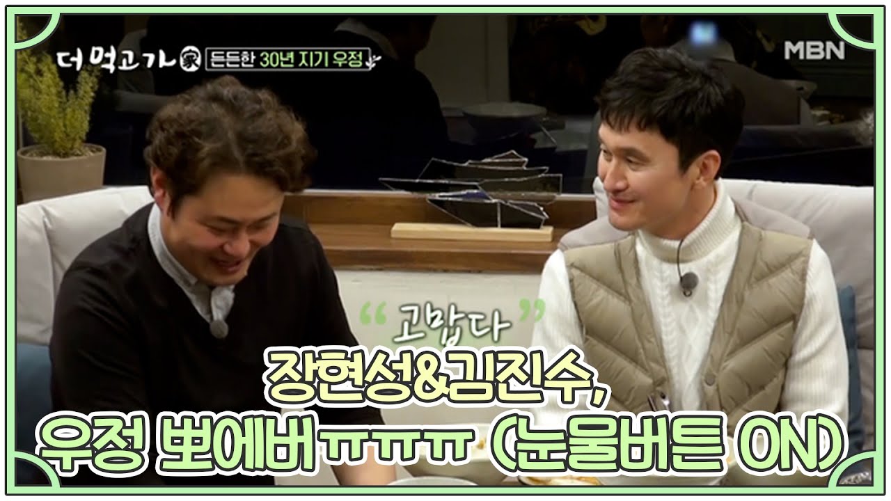 장현성&김진수, 우정 뽀에버ㅠㅠㅠ (눈물버튼 ON) MBN 210221 방송