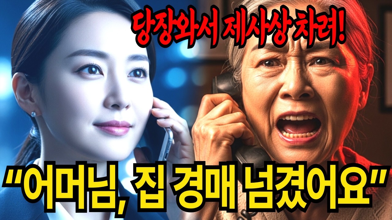 재혼하자마자 제사상 차리러 오라는 시모에게 “어머님, 저 그 집 경매 넘겼어요” 했더니 수화기 너머로 비명만…