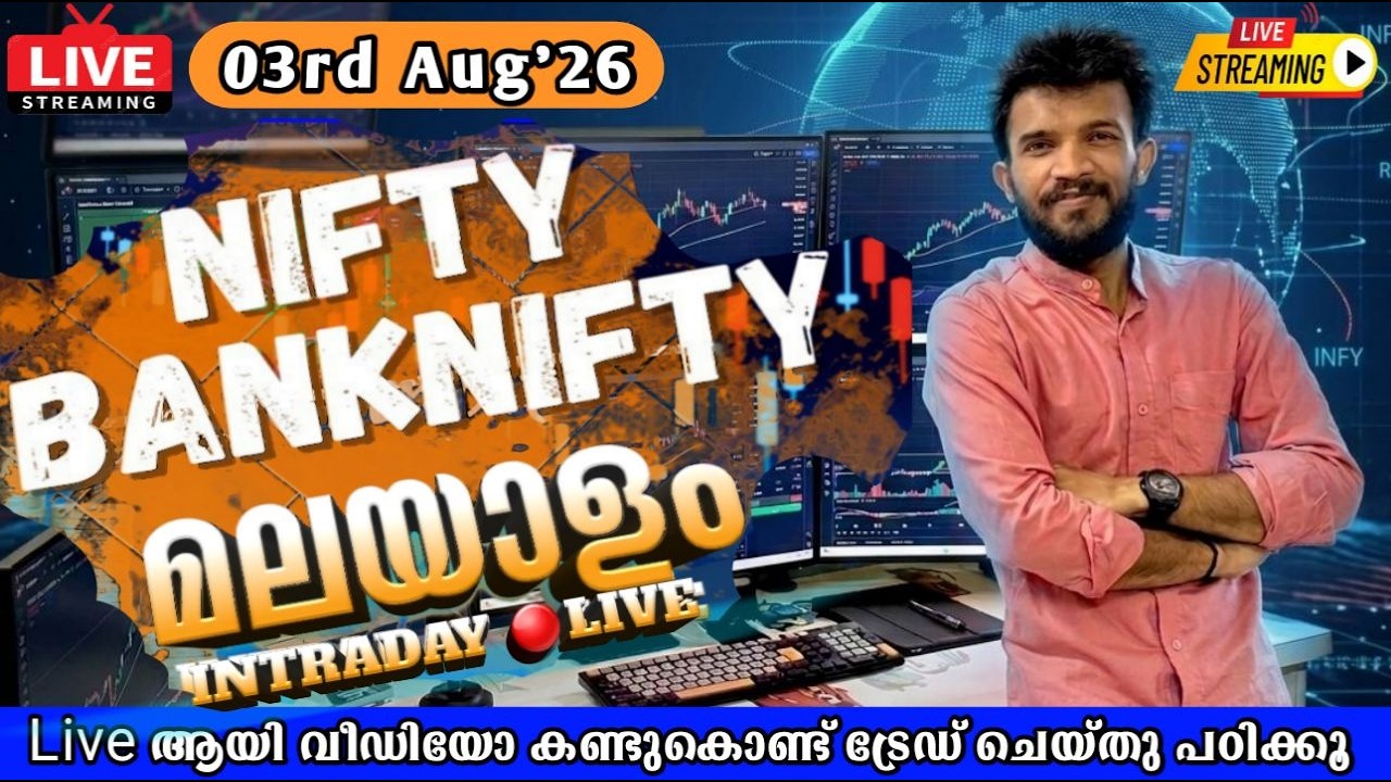 Malayalam Live Trading 3rd Aug 26 | #Niftymalayalamlive | #Livetradingmalayalam #intradaymalayalam