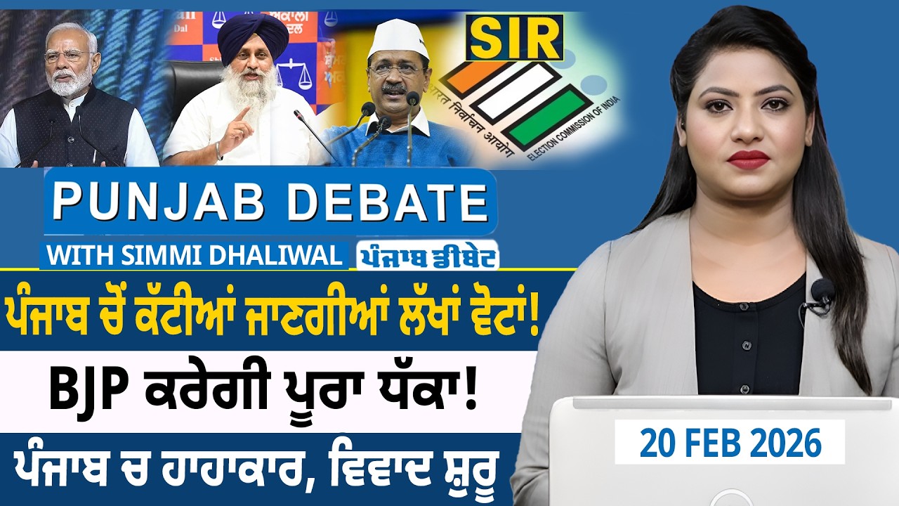 ਪੰਜਾਬ ਚੋਂ ਕੱਟੀਆਂ ਜਾਣਗੀਆਂ ਲੱਖਾਂ ਵੋਟਾਂ ! BJP ਕਰੇਗੀ ਪੂਰਾ ਧੱਕਾ ! ਪੰਜਾਬ ਚ ਹਾਹਾਕਾਰ, ਵਿਵਾਦ ਸ਼ੁਰੂ