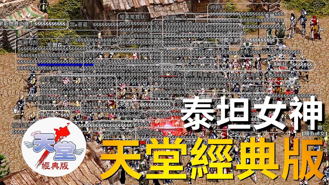 【天堂經典版-泰坦女神】即將25級！海音盟屋全面收回重標！