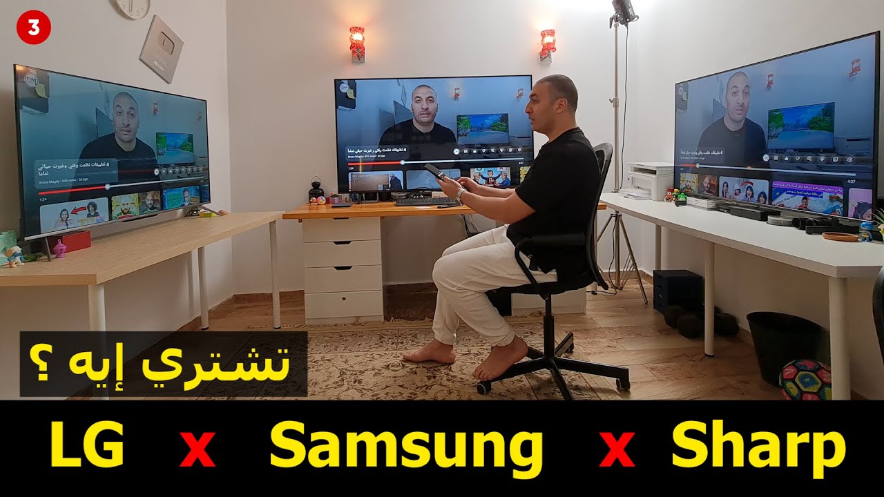 المقارنة المنتظرة تشتري شاشة من إل جي ولا من سامسونج ولا من شارب   أفضل شاشة في 2024   الجزء الثالث