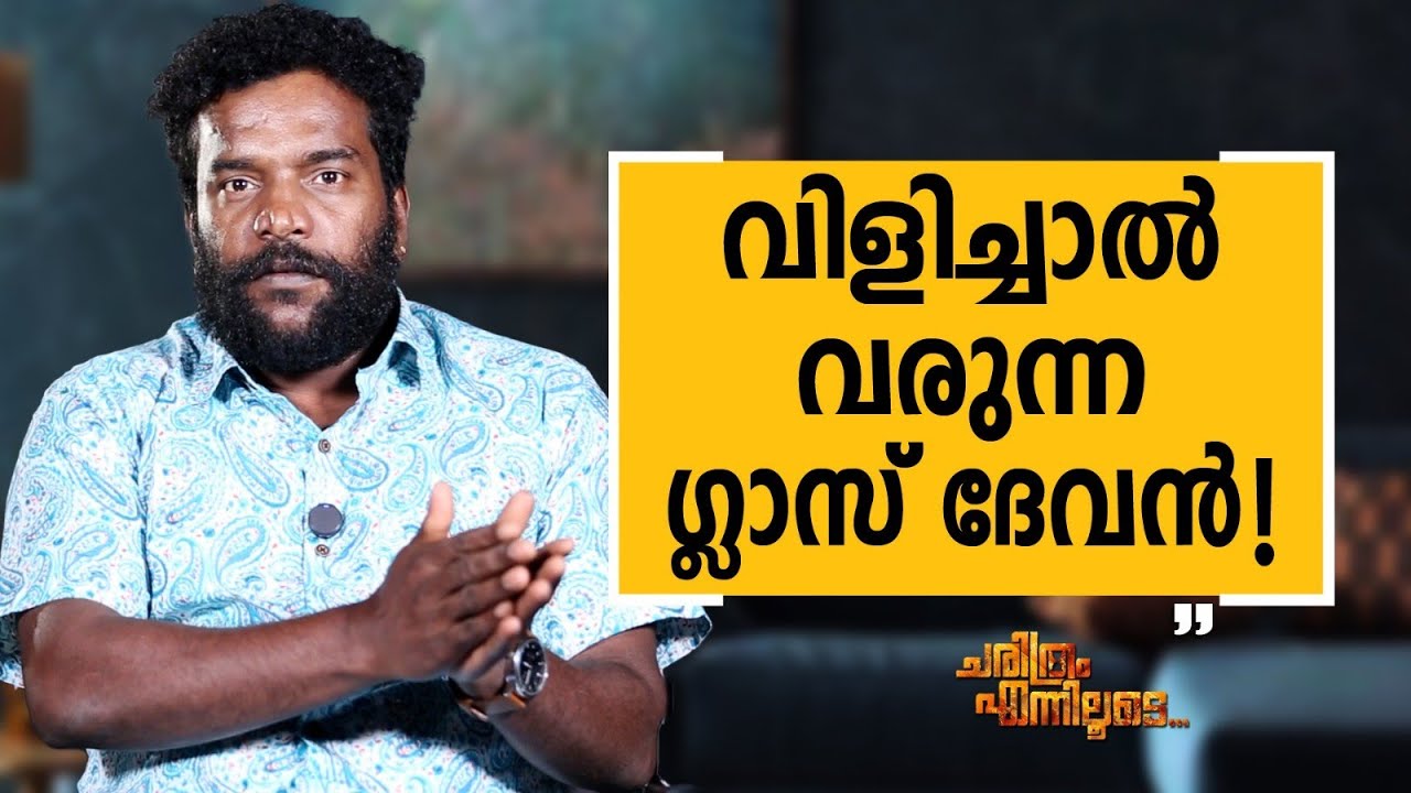 Manikandan R. Achari - 03 | Charithram Enniloode | Manikandan R. Achari | Safari TV