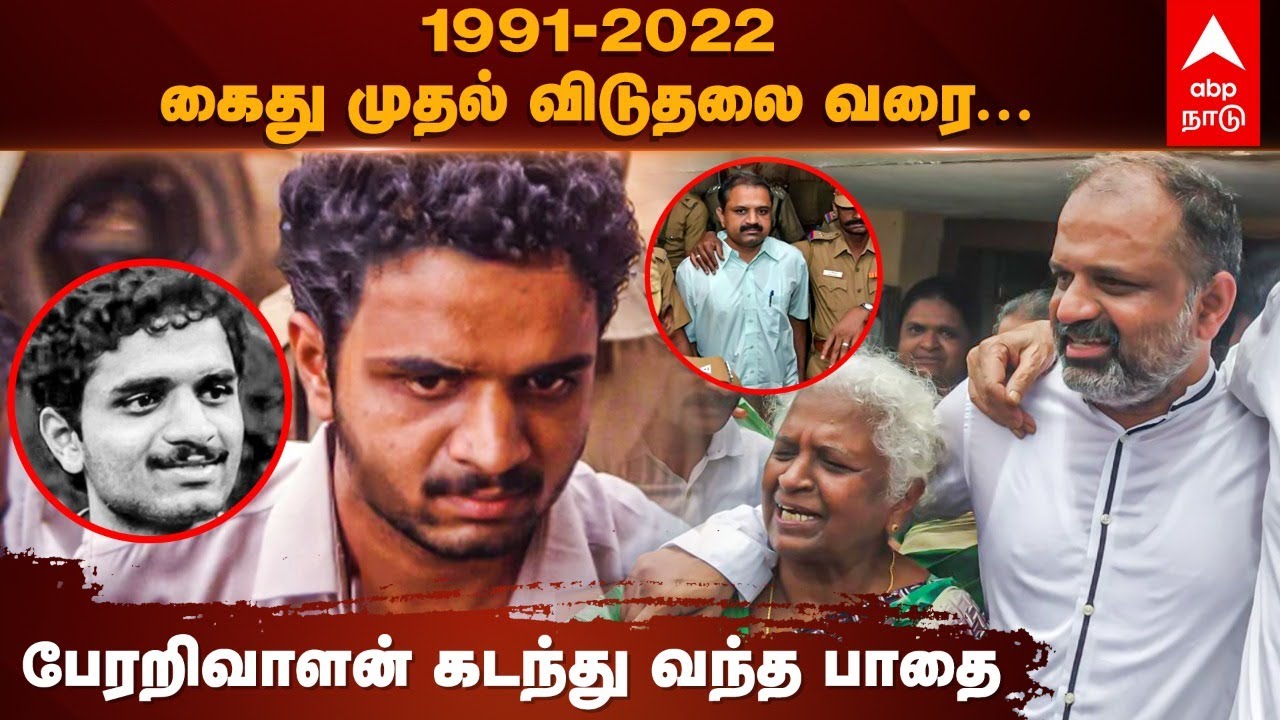 Perarivalan Case History 1991-2022-கைது முதல் விடுதலை வரை..பேரறிவாளன் கடந்து வந்த பாதை | Arputhammal