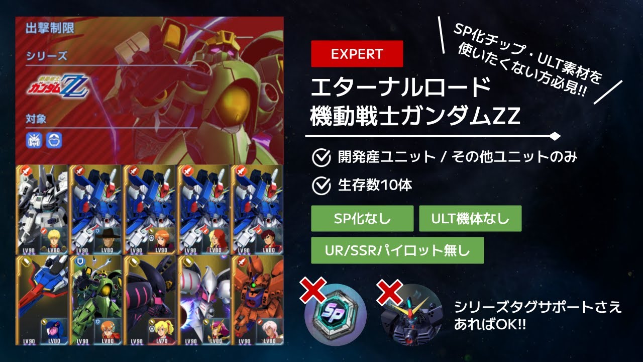 【GジェネET】SP化もULT機体も必要ナシ！エターナルロード ZZ EXPERT 開発縛り&10体生存完全攻略
