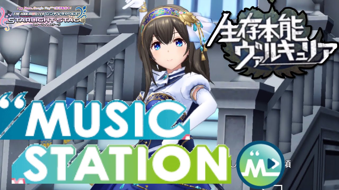 【デレステ】生存本能ヴァルキュリア!メンバー全員Mステに登場！？（MV)(1080p30fps ）【ショウのホビーチャンネル】