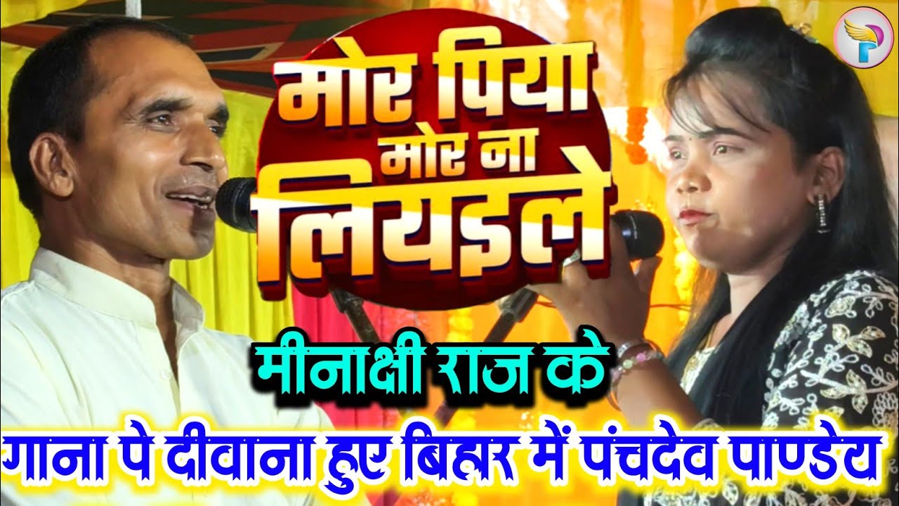 मोर पिया मोर ना लियाइले #मीनाक्षी_राज के गाना पे दीवाना हुए #पंचदेव_पाण्डेय सिवान बिहार में #video 